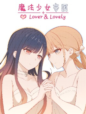 魔法少女帝国lover＆lovely海报