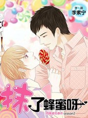 抹了蜂蜜呀