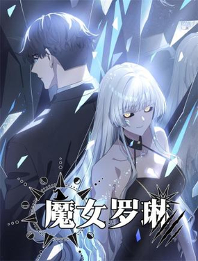  魔女罗琳 
