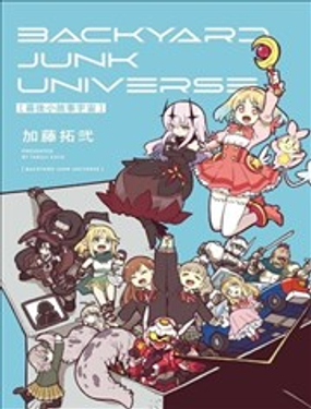 幕后小故事宇宙 BACKYARD JUNK UNIVERSE