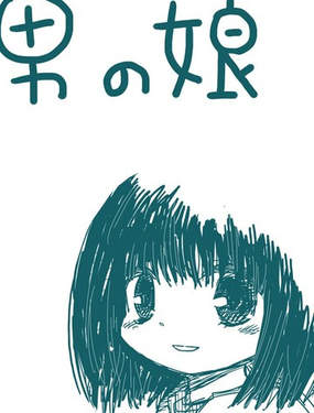 娚孩子