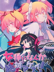 女神になんか絶対マケナイ!