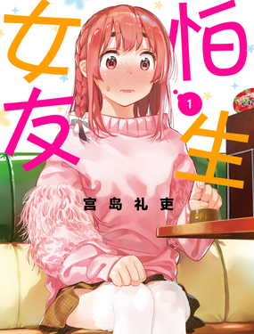  怕生女友  -  宫岛礼吏,讲谈社 