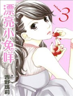  漂亮小兔咩  -  吉野玛莉 