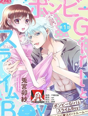 贫困女子和史莱姆男子~软绵绵富有弹性的?甜蜜之家~