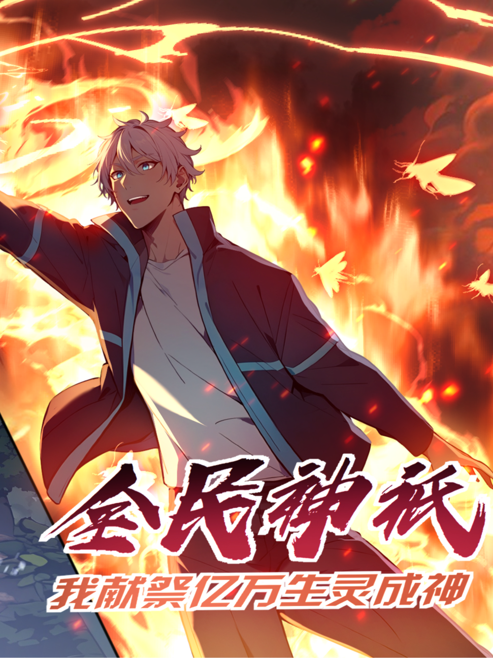 全民神只：我献祭亿万生灵成神