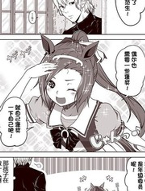  赛马娘 小马扑腾漫画剧场 
