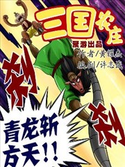 三国农庄