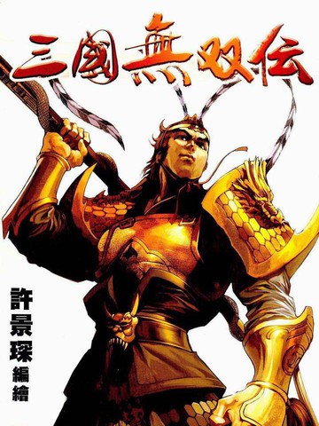 三国无双