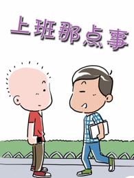 上班那点事