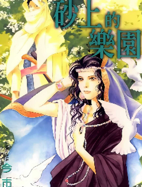 砂上的乐园