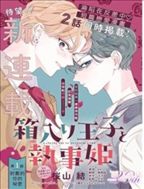  深闺王子与执事公主 