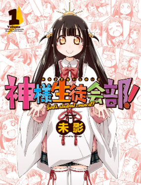 神明学生会部漫画
