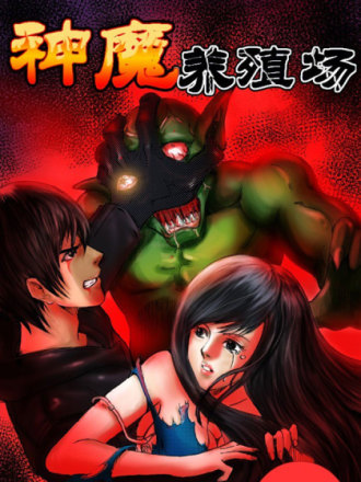 神魔养殖场
