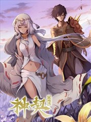神契黎殇篇