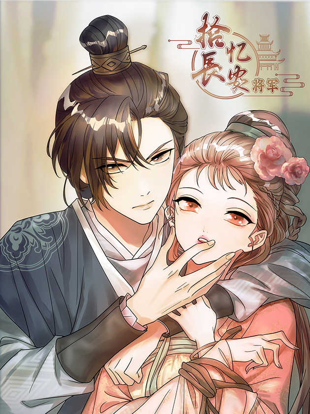 拾忆长安•将军~