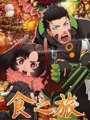 食之旅