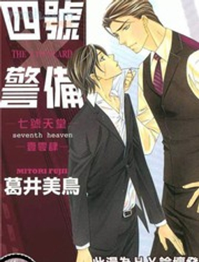  四号警备~七号天堂 