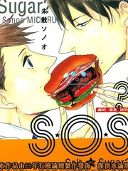 S.O.S咸的还是甜的
