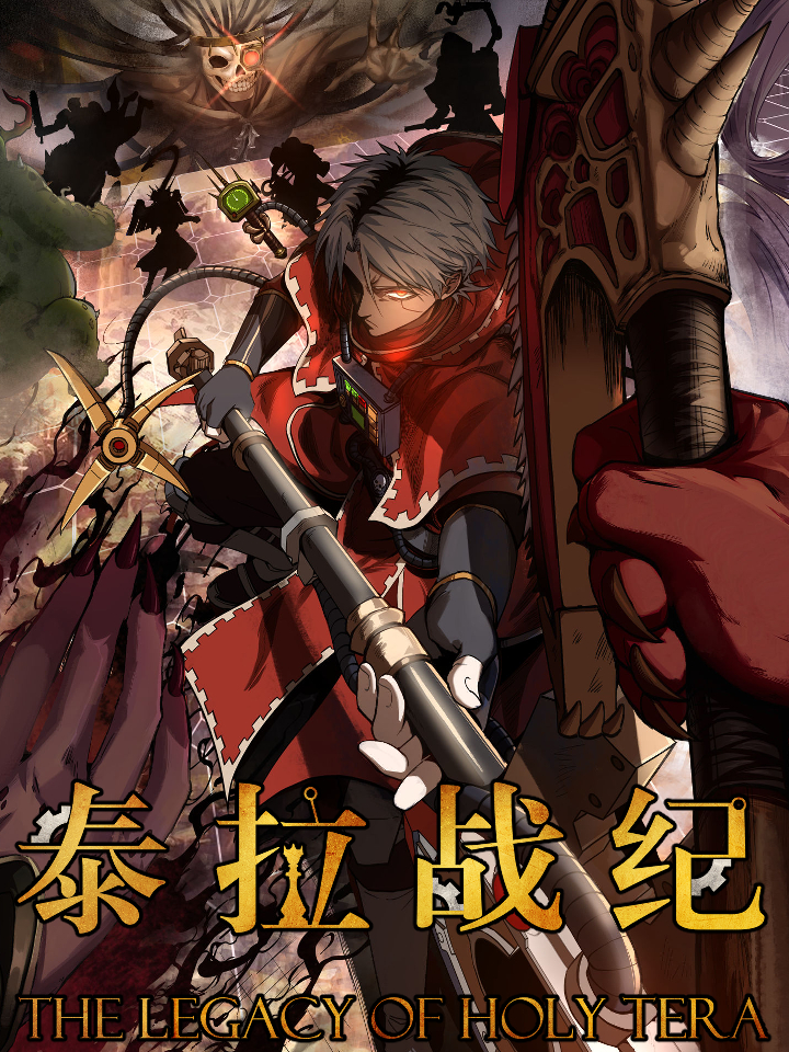 《泰拉战纪