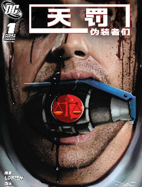  天罚：伪装者们 