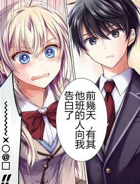 听到有人向我告白之后，大小姐的样子有点奇怪漫画
