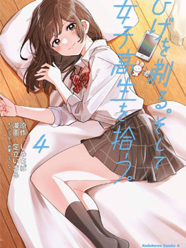 剃须，然后捡到女高中生