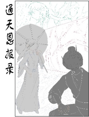  通天恩报录 