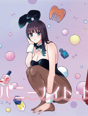 兔女郎的夜晚疗癒