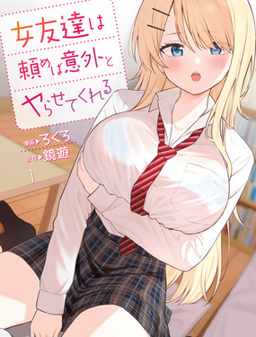 我的女性朋友意外地有求必应漫画
