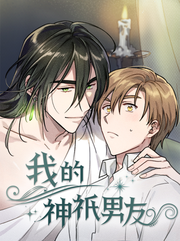 我的神只男友