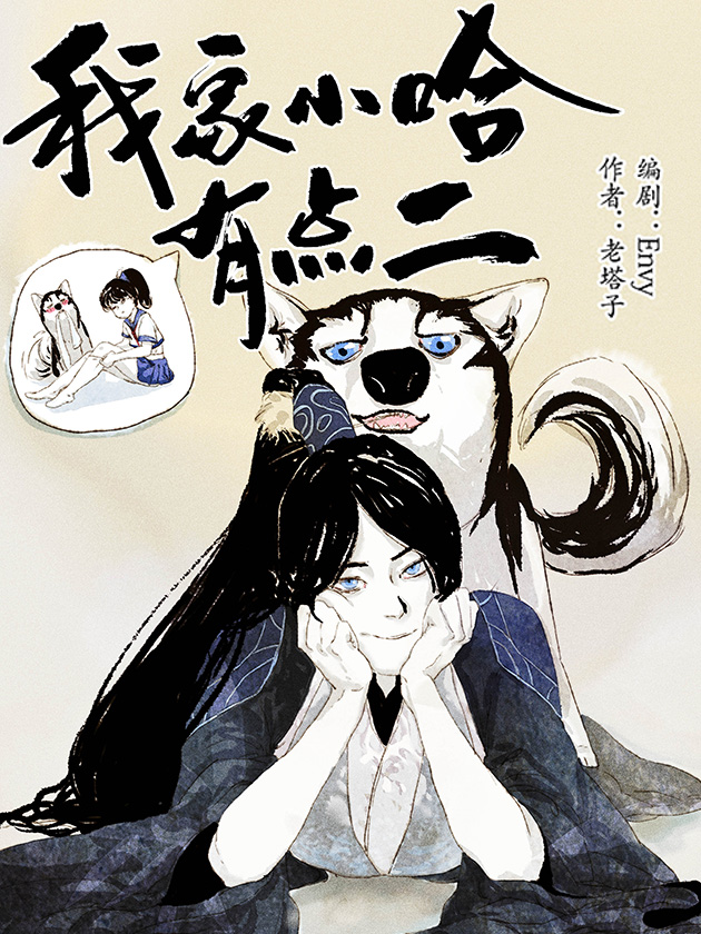 我家小哈有点二