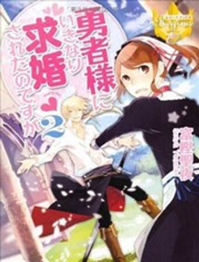  我突然被勇者大人求婚了  -  宫坚圣夜 