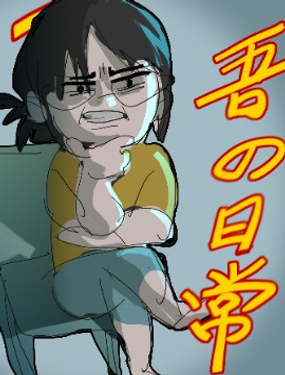  吾の日常 