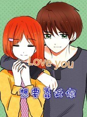 想要靠近你
