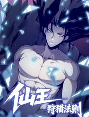  仙王狩猎法则（黑白漫） 