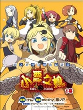  小恶之娘 