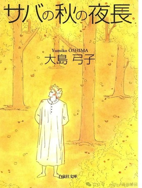 小鲭的漫漫秋夜