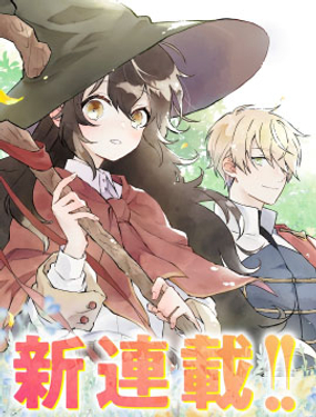  晓之魔女莱希生而自由 