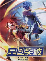星间突破