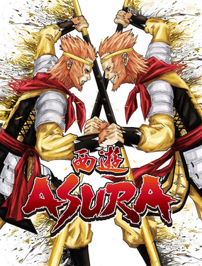  西游ASURA 