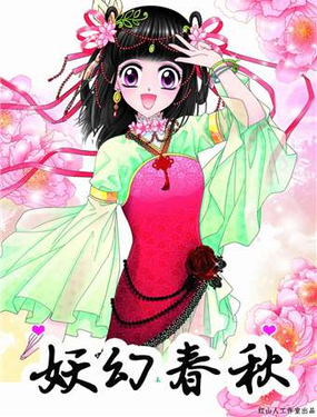  妖幻春秋 
