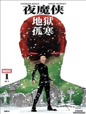 夜魔侠：地狱孤寒