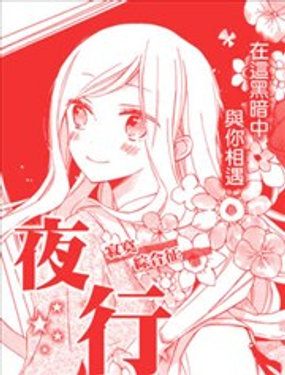  夜行少女  -  缟あさと 
