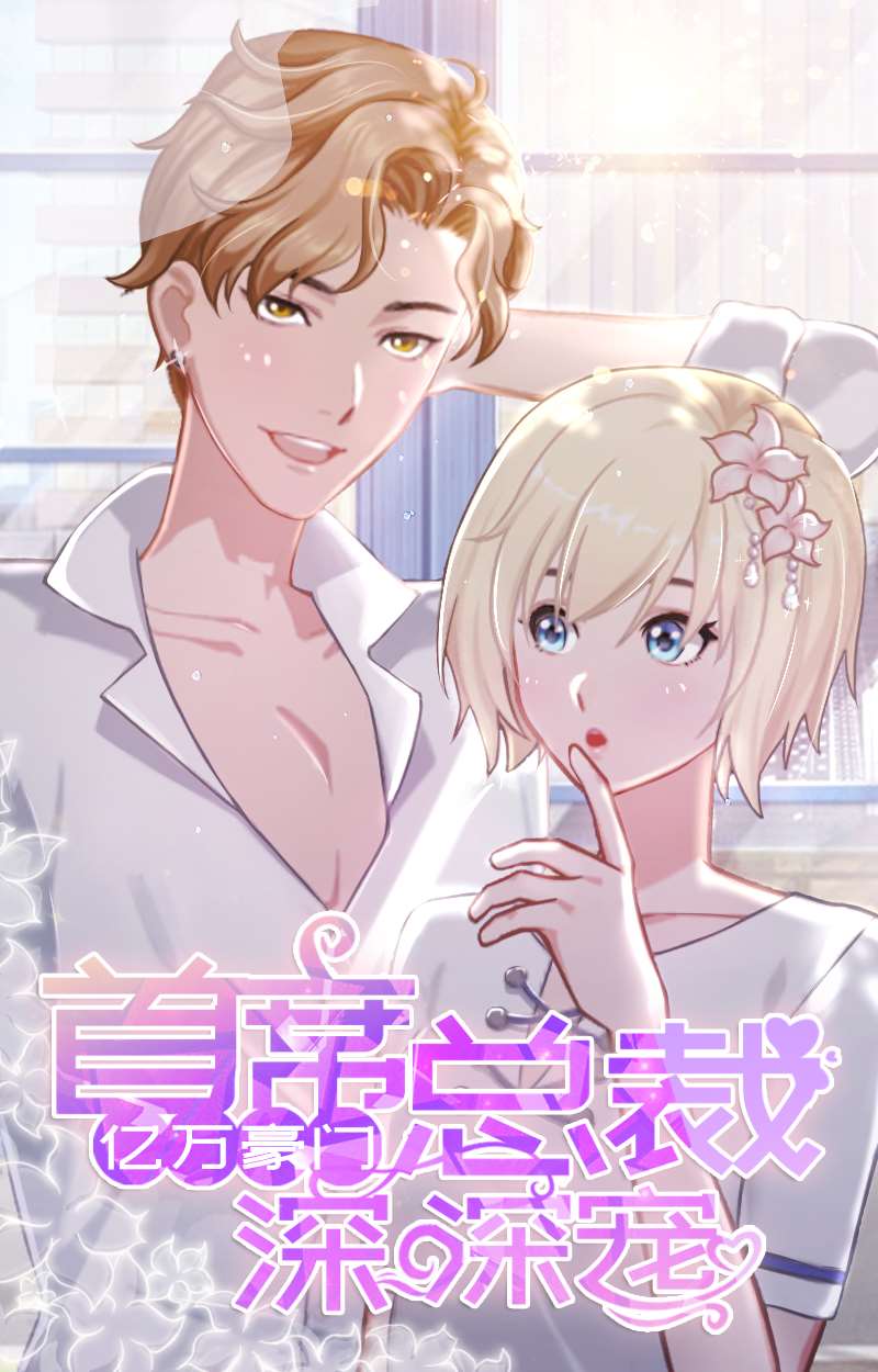 亿万豪门：首席BOSS深深宠