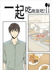 一起吃晚饭吧？