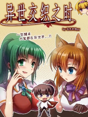  异世交织之时 