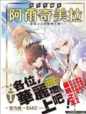 异世界国家阿尔奇美拉～最弱之王与无双大军～漫画