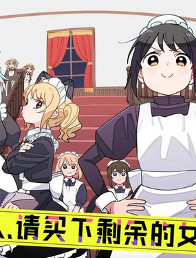  有没有人、请买下剩馀的女仆吧！ 