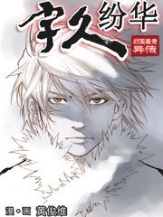 宇久纷华·战国墨者异传